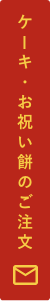 ラ・ミエール ケーキのご注文 ラ・ミエール ケーキのご注文